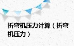 折弯机压力计算（折弯机压力）