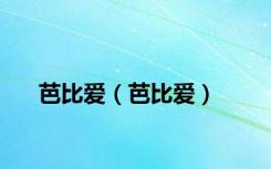 芭比爱（芭比爱）