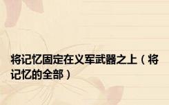 将记忆固定在义军武器之上（将记忆的全部）