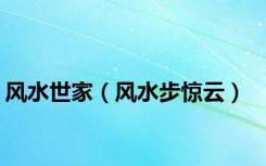 风水世家（风水步惊云）
