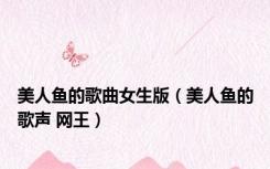 美人鱼的歌曲女生版（美人鱼的歌声 网王）