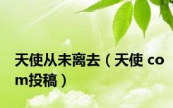 天使从未离去（天使 com投稿）