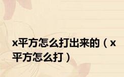 x平方怎么打出来的（x平方怎么打）