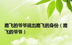 路飞的爷爷说出路飞的身份（路飞的爷爷）