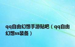 qq自由幻想手游贴吧（qq自由幻想ss装备）