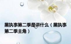 黑执事第二季是讲什么（黑执事第二季主角）