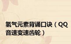 氢气元素背诵口诀（QQ音速变速齿轮）