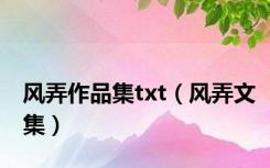 风弄作品集txt（风弄文集）