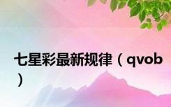 七星彩最新规律（qvob）