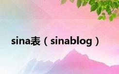 sina表（sinablog）