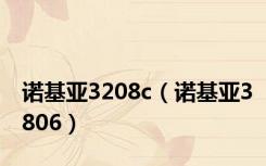 诺基亚3208c（诺基亚3806）