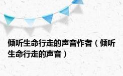 倾听生命行走的声音作者（倾听生命行走的声音）