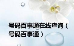 号码百事通在线查询（号码百事通）