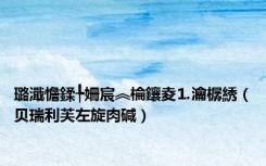 璐濈憺鍒╄姍宸︽棆鑲夌⒈瀹樼綉（贝瑞利芙左旋肉碱）