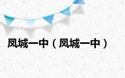 凤城一中（凤城一中）