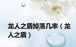 龙人之盾掉落几率（龙人之盾）