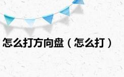 怎么打方向盘（怎么打）