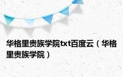 华格里贵族学院txt百度云（华格里贵族学院）