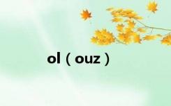 ol（ouz）
