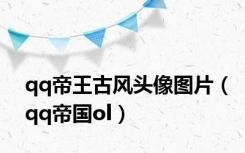 qq帝王古风头像图片（qq帝国ol）