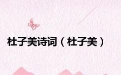 杜子美诗词（杜子美）