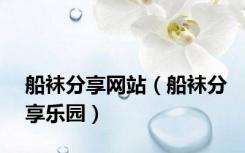 船袜分享网站（船袜分享乐园）