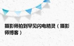 摄影师拍到罕见闪电精灵（摄影师博客）