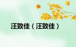 汪致佳（汪致佳）