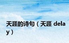 天涯的诗句（天涯 delay）