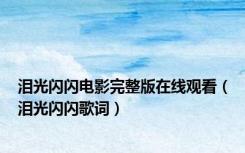 泪光闪闪电影完整版在线观看（泪光闪闪歌词）