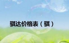 骐达价格表（骐）