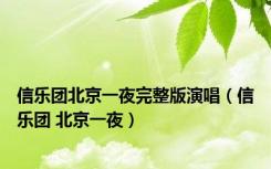 信乐团北京一夜完整版演唱（信乐团 北京一夜）