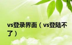 vs登录界面（vs登陆不了）