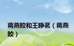 蒋燕皎和王睁茗（蒋燕皎）