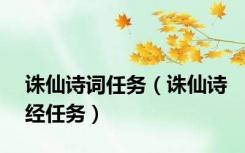 诛仙诗词任务（诛仙诗经任务）