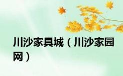 川沙家具城（川沙家园网）