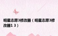 明星志愿3修改器（明星志愿3修改器1 3）