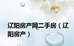 辽阳房产网二手房（辽阳房产）