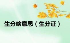 生分啥意思（生分证）