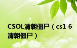 CSOL清朝僵尸（cs1 6清朝僵尸）