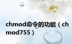 chmod命令的功能（chmod755）