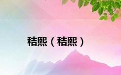 秸熙（秸熙）