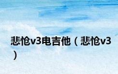 悲怆v3电吉他（悲怆v3）