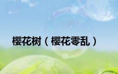 樱花树（樱花零乱）