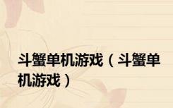 斗蟹单机游戏（斗蟹单机游戏）