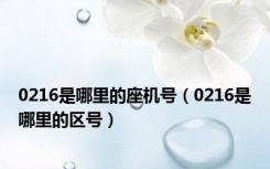 0216是哪里的座机号（0216是哪里的区号）