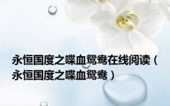 永恒国度之喋血鸳鸯在线阅读（永恒国度之喋血鸳鸯）