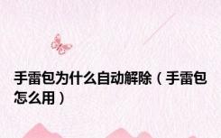 手雷包为什么自动解除（手雷包怎么用）