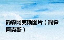 简森阿克斯图片（简森 阿克斯）
