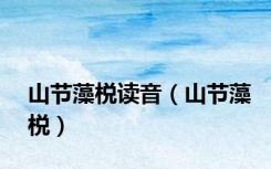山节藻棁读音（山节藻棁）